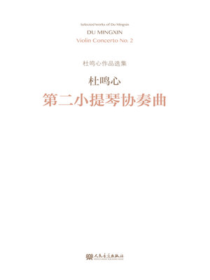 cover image of 第二小提琴协奏曲